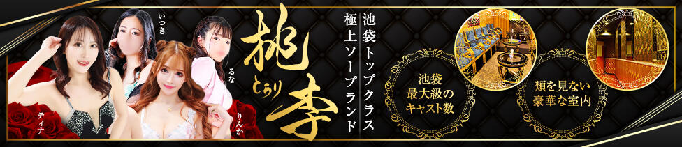 桃李（とうり）(池袋/ソープランド)