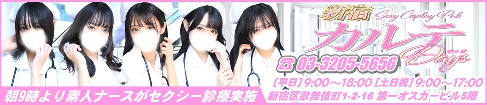 カルテデイズ新宿(新宿歌舞伎町/セクキャバ)