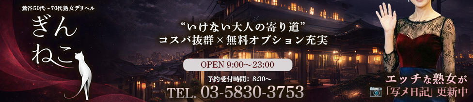 ぎんねこ(鶯谷発・近郊/熟女デリヘル)