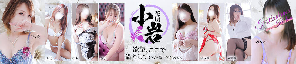 小岩人妻花壇(小岩発・近隣駅待ち合わせ/人妻系デリヘル)