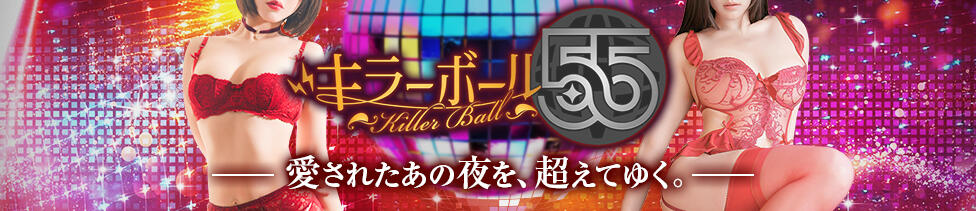 キラーボール55(梅田/セクキャバ)