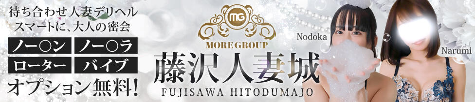 藤沢人妻城(藤沢発・近郊/人妻路上待ち合わせデリヘル)
