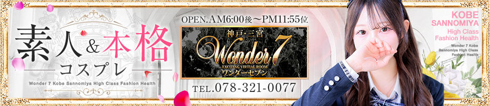 Wonder7 (ワンダー7)(三ノ宮/ファッションヘルス)
