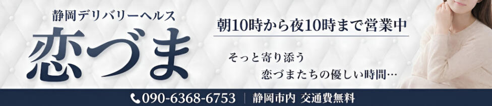 恋づま(静岡発・近郊/人妻デリヘル)