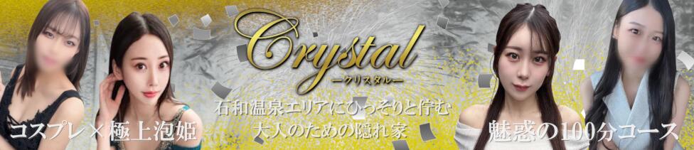 石和クリスタル(石和温泉/ソープランド)