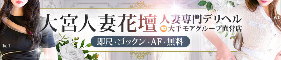 モアグループ大宮人妻花壇(大宮発・近郊/路上待ち合わせデリヘル)