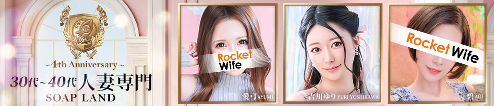 ロケットワイフ(吉原/ソープランド)