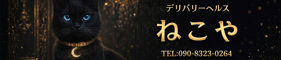 ねこや(静岡)(静岡発・近郊/デリヘル)