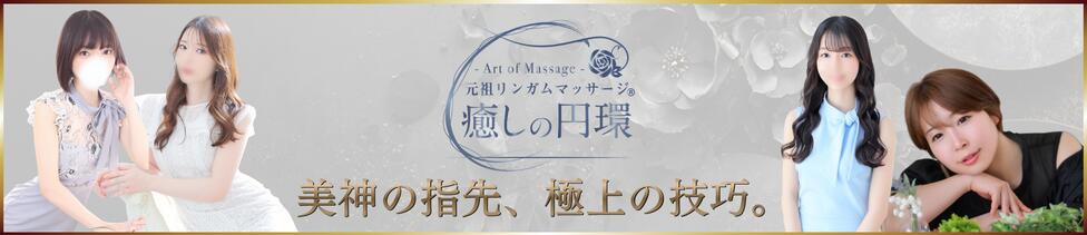 癒しの円環～Art of Massage～五反田(五反田発・近郊/出張型マッサージサロン)