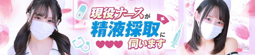 現役ナースが精液採取に伺います 梅田店(梅田発・近郊/オナクラ)