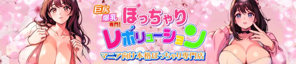 ぽっちゃりレボリューション(鶯谷発・近郊/ぽっちゃりデリヘル)