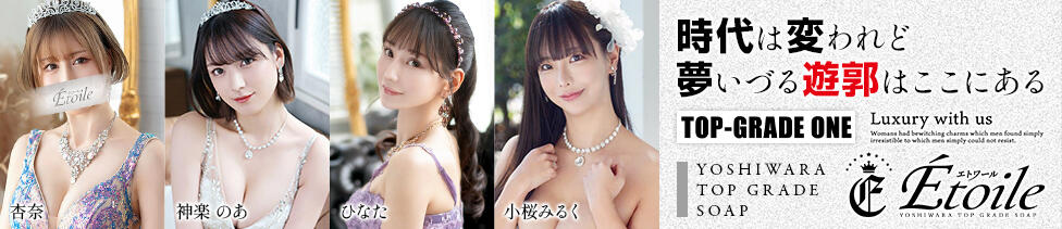 Etoile（エトワール）(吉原/高級ソープランド)