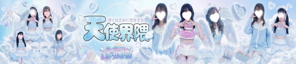 天使界隈(熊谷発・近郊/風俗エステ)