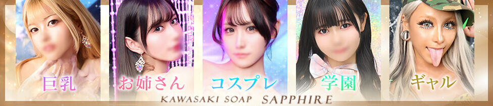 川崎ソープ SAPPHIER -サファイア-(川崎南町/素人ギャル系ソープランド)