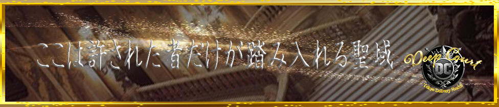 Deep Court(ディープコート)(池袋発・近郊/高級デリヘル)