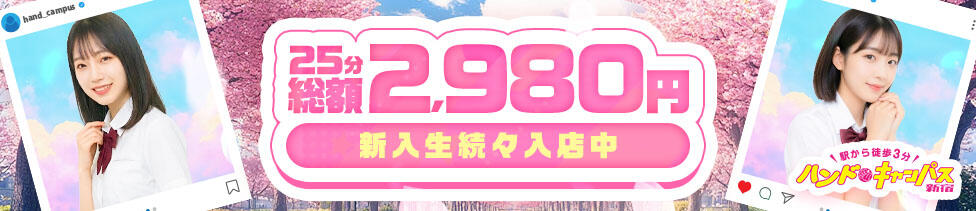 ハンドキャンパス新宿(新宿歌舞伎町/店舗型オナクラ)