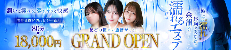 濡れるエステ(池袋発・近郊/出張エステ)