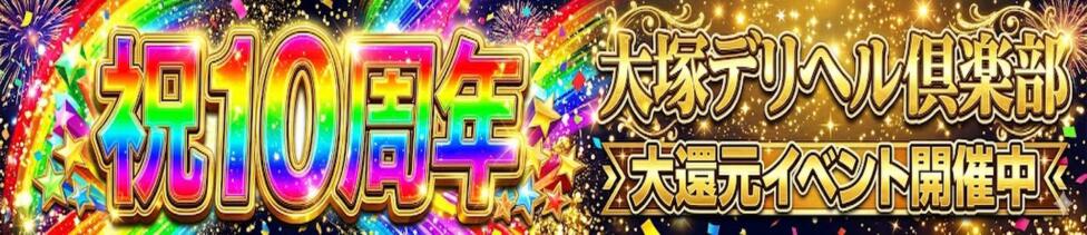 大塚デリヘル倶楽部(大塚発・近郊/人妻系デリヘル)