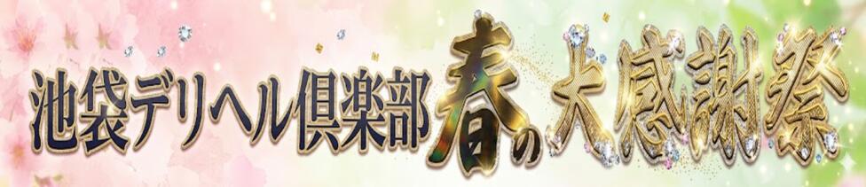 池袋デリヘル倶楽部(池袋発・近郊/デリヘル)