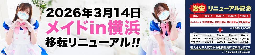 メイドin横浜（横浜ハレ系）(横浜曙町/メイド系ヘルス)