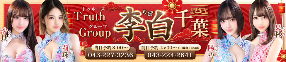 李白（りぽ）(千葉栄町/高級ソープランド)