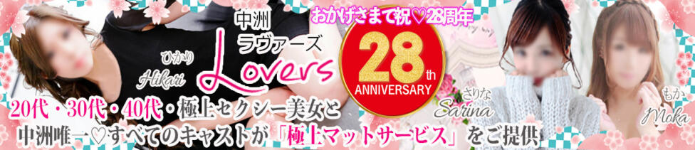 ラヴァーズ(中洲/ソープランド)