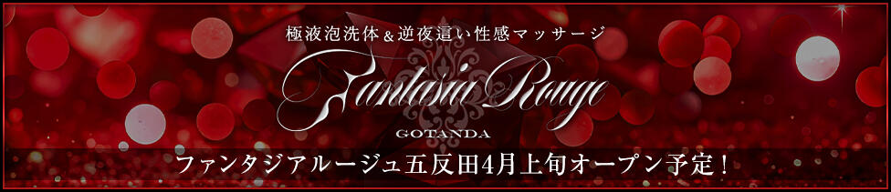 ファンタジアルージュ五反田(五反田発・近郊/風俗エステ)