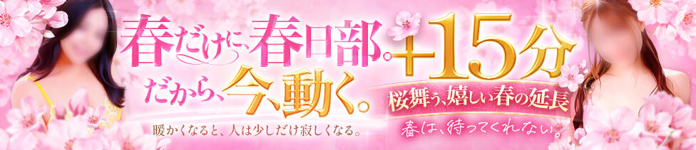 春日部人妻花壇(春日部発・近郊/人妻系デリヘル)