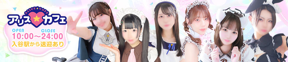 アリスカフェ(吉原/ソープランド)