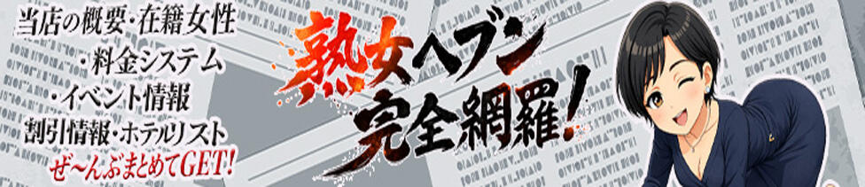 松戸デリヘル　熟女ヘブン(松戸発・近郊/熟女デリヘル)