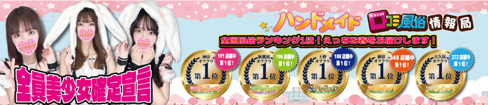 上野ハンドメイド(上野発・近郊/派遣型オナクラ)