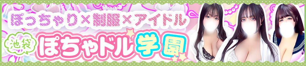 ぽちゃドル学園(池袋発・近郊/学園系ぽっちゃりデリヘル)