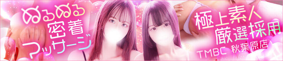 東京メンズボディクリニック TMBC 秋葉原店(秋葉原発・近郊/派遣型エステ)