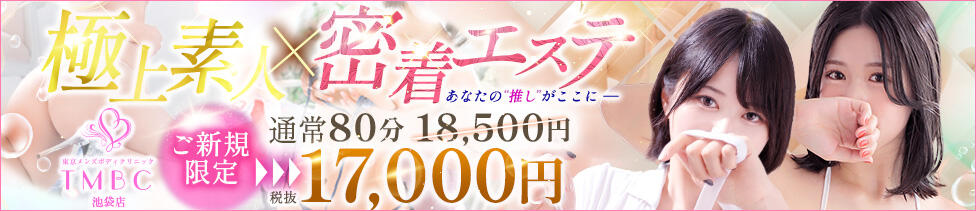 東京メンズボディクリニック TMBC 池袋店(池袋/美少女専門エステ ＆デリバリーエステ)
