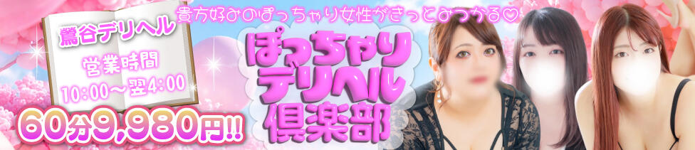 ぽっちゃりデリヘル倶楽部(鶯谷発・近郊/デリヘル)