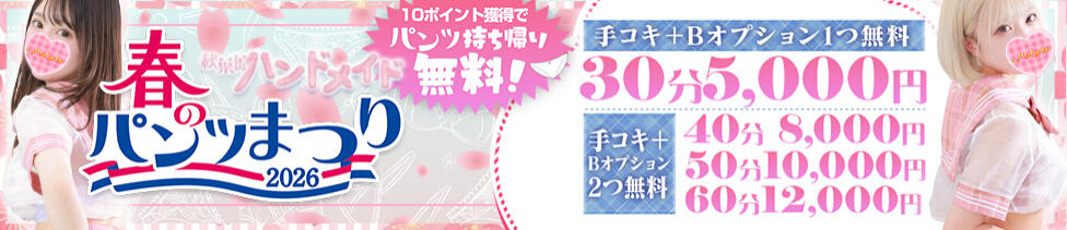 秋葉原ハンドメイド(秋葉原発・周辺/派遣型オナクラ)