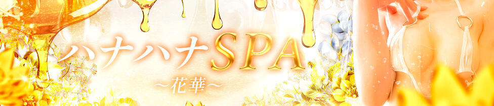 ハナハナSPA〜花華〜(山口発・近郊/出張アロマエステ)
