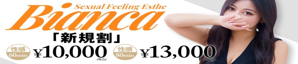 性感エステBianca豊中店(豊中発・近郊/風俗エステ)