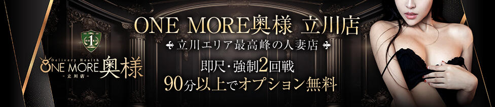 One More奥様　立川店(立川発・近郊/人妻デリヘル)