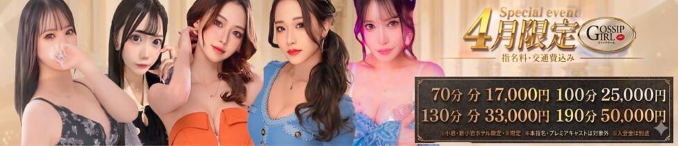 Gossip girl小岩店(小岩発・近郊/デリヘル)