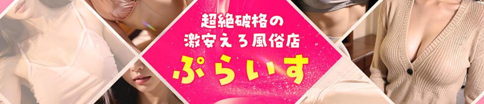 超絶破格の激安えろ風俗店ぷらいす(立川発・近郊/デリヘル)