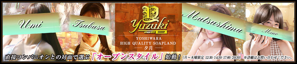 夕月(吉原/高級ソープランド)