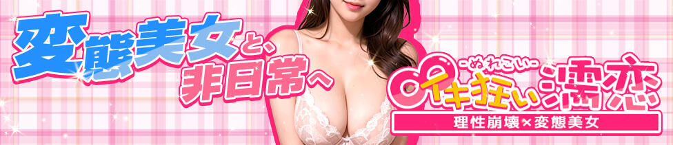 理性崩壊×変態美女∞イキ狂い濡恋-ぬれこい-(立川発・近郊/デリヘル)