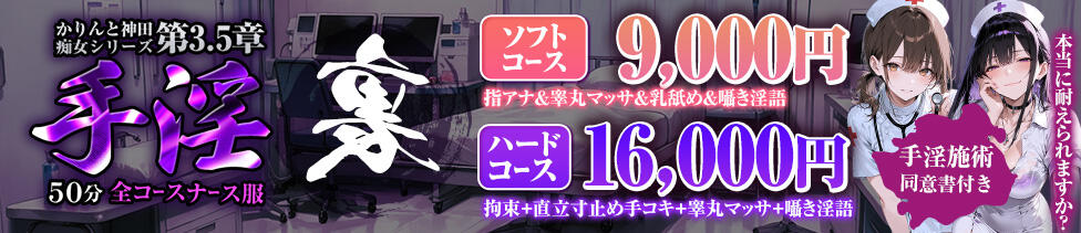 かりんと神田(神田発・周辺/派遣型オナクラ)