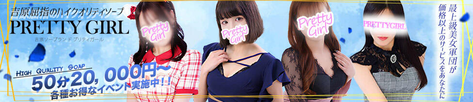 プリティーガール(吉原/ソープランド)