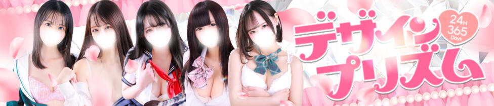 デザインプリズム新宿(新宿発・23区/デリヘル)