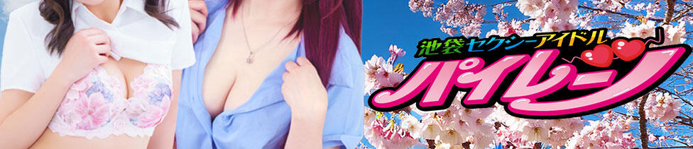 パイレーツ(池袋/セクキャバ)