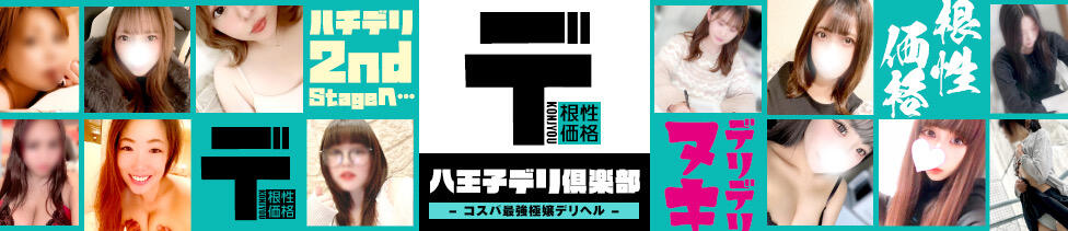 八王子デリ倶楽部(八王子発・近郊/デリヘル)