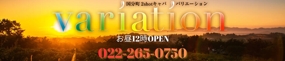 variation(バリエーション)(国分町/セクキャバ)