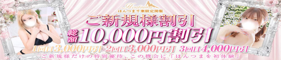 ほんつま千葉店（FG系列）(千葉栄町発・近郊/デリヘル)